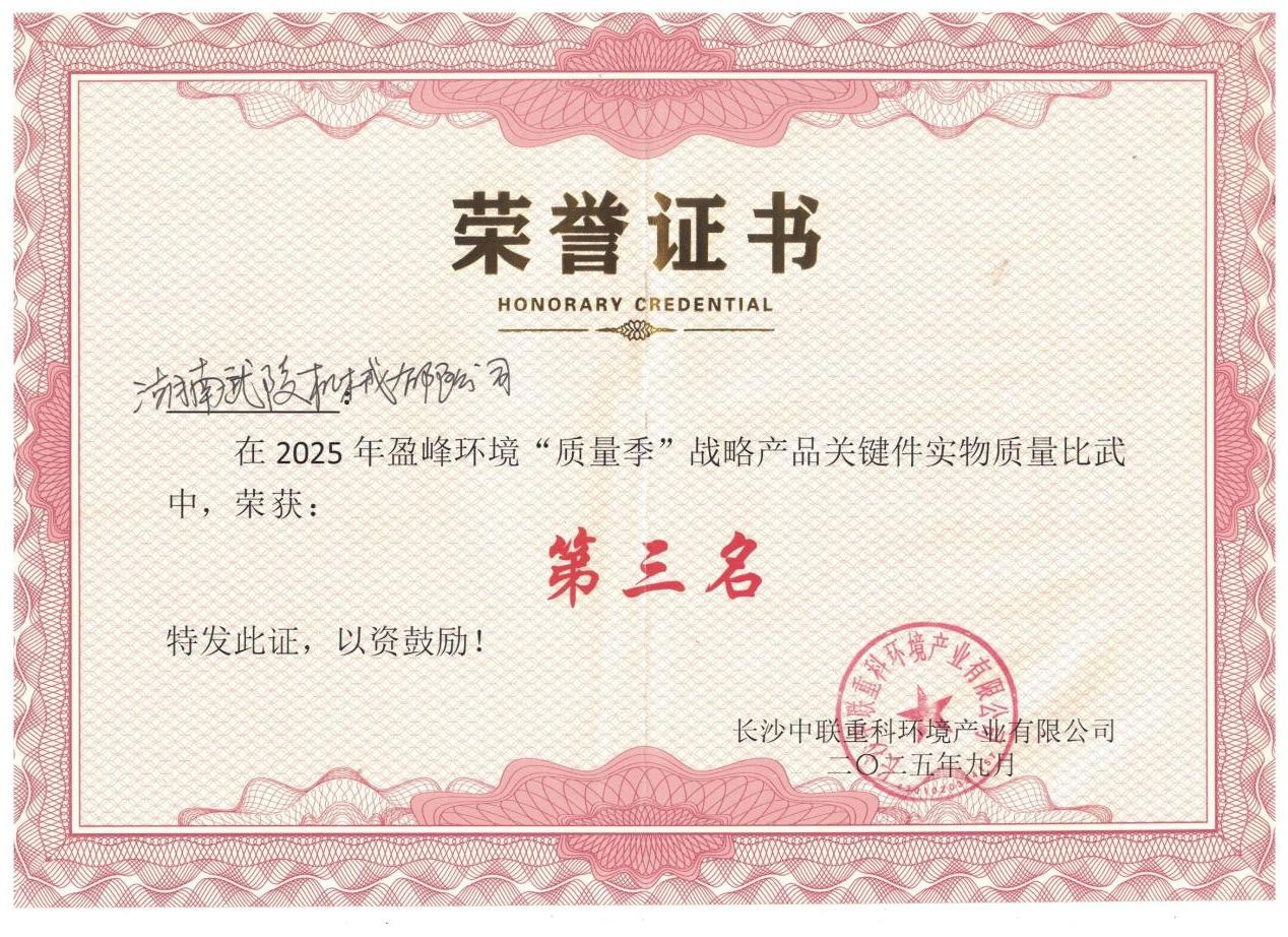 喜报!湖南武陵机械有限公司荣获盈峰环境 “质量季” 战略产品关键件实物质量比武第三名